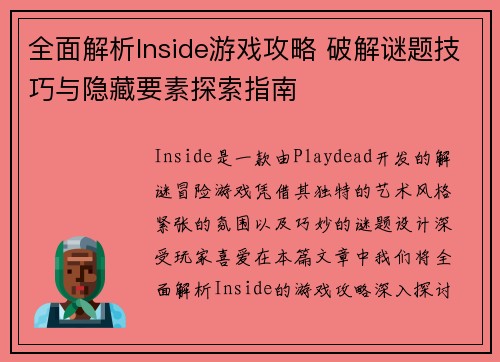 全面解析Inside游戏攻略 破解谜题技巧与隐藏要素探索指南