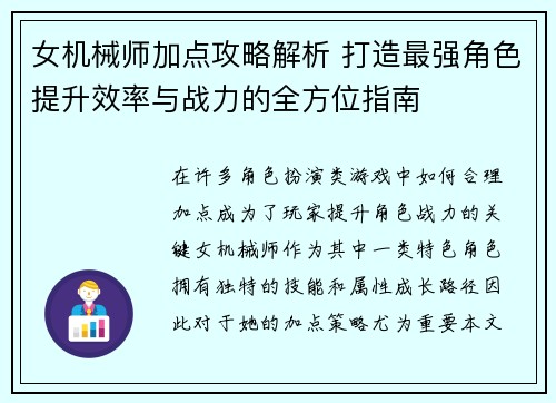 女机械师加点攻略解析 打造最强角色提升效率与战力的全方位指南