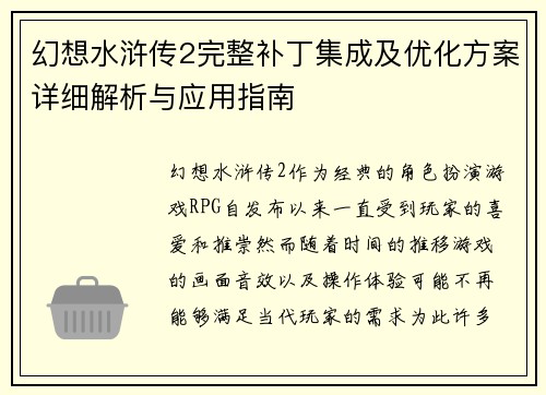 幻想水浒传2完整补丁集成及优化方案详细解析与应用指南
