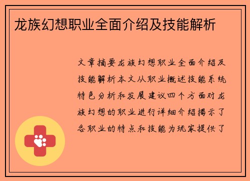 龙族幻想职业全面介绍及技能解析