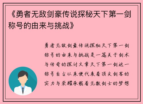《勇者无敌剑豪传说探秘天下第一剑称号的由来与挑战》