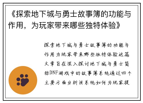 《探索地下城与勇士故事簿的功能与作用，为玩家带来哪些独特体验》