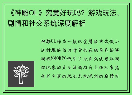 《神雕OL》究竟好玩吗？游戏玩法、剧情和社交系统深度解析