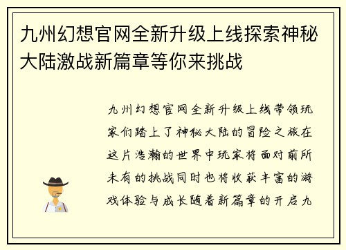 九州幻想官网全新升级上线探索神秘大陆激战新篇章等你来挑战