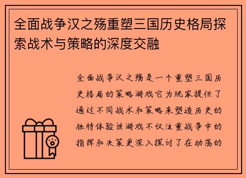 全面战争汉之殇重塑三国历史格局探索战术与策略的深度交融