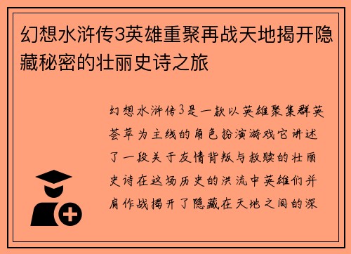 幻想水浒传3英雄重聚再战天地揭开隐藏秘密的壮丽史诗之旅