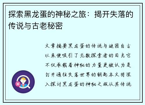 探索黑龙蛋的神秘之旅：揭开失落的传说与古老秘密