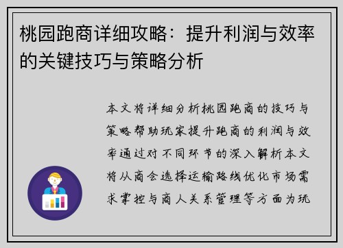 桃园跑商详细攻略：提升利润与效率的关键技巧与策略分析