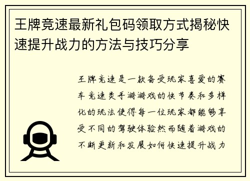 王牌竞速最新礼包码领取方式揭秘快速提升战力的方法与技巧分享