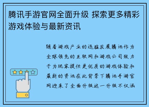 腾讯手游官网全面升级 探索更多精彩游戏体验与最新资讯