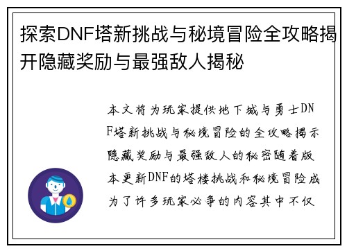 探索DNF塔新挑战与秘境冒险全攻略揭开隐藏奖励与最强敌人揭秘