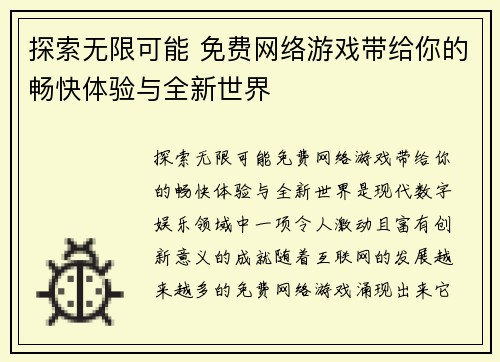 探索无限可能 免费网络游戏带给你的畅快体验与全新世界