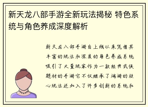 新天龙八部手游全新玩法揭秘 特色系统与角色养成深度解析