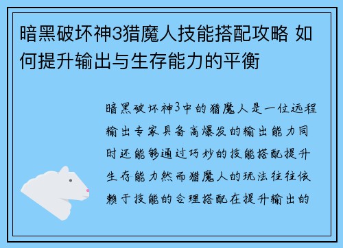 暗黑破坏神3猎魔人技能搭配攻略 如何提升输出与生存能力的平衡