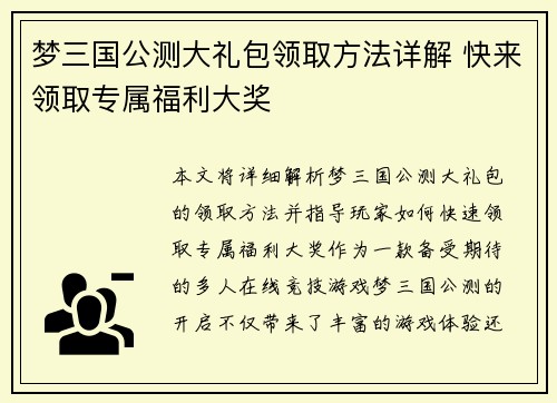 梦三国公测大礼包领取方法详解 快来领取专属福利大奖