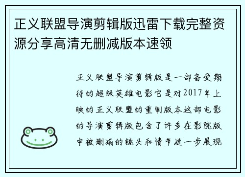 正义联盟导演剪辑版迅雷下载完整资源分享高清无删减版本速领