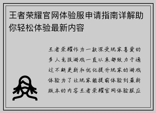 王者荣耀官网体验服申请指南详解助你轻松体验最新内容