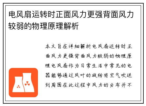 电风扇运转时正面风力更强背面风力较弱的物理原理解析