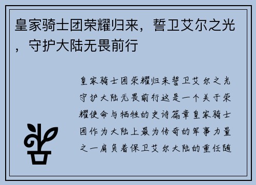 皇家骑士团荣耀归来，誓卫艾尔之光，守护大陆无畏前行