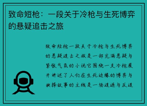 致命短枪:一段关于冷枪与生死博弈的悬疑追击之旅 致命短枪:一段关于冷枪与生死博弈的悬疑追击之旅