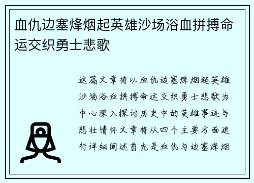 血仇边塞烽烟起英雄沙场浴血拼搏命运交织勇士悲歌