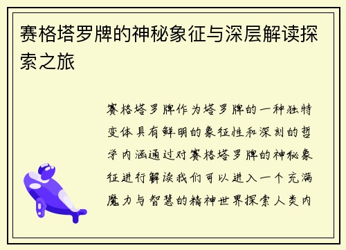 赛格塔罗牌的神秘象征与深层解读探索之旅
