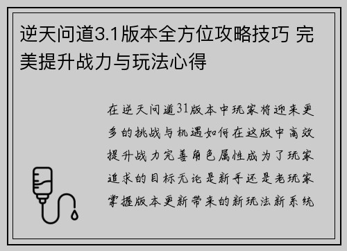 逆天问道3.1版本全方位攻略技巧 完美提升战力与玩法心得 逆天问道3.1版本全方位攻略技巧 完美提升战力与玩法心得