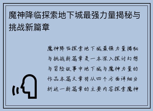 魔神降临探索地下城最强力量揭秘与挑战新篇章