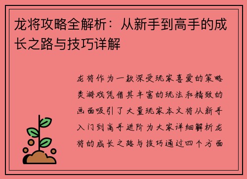 龙将攻略全解析：从新手到高手的成长之路与技巧详解